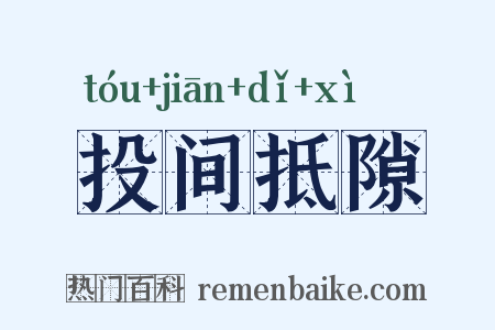 投间抵隙是什么意思的图片